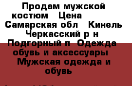 Продам мужской костюм › Цена ­ 2 000 - Самарская обл., Кинель-Черкасский р-н, Подгорный п. Одежда, обувь и аксессуары » Мужская одежда и обувь   